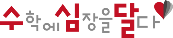수심달 — 수학에 심장을 달다